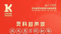 辭舊迎新，福氣連連——靈科超聲波祝大家元旦快樂！