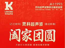 恭賀新春，靈科超聲波向您拜年啦！