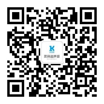 靈科超聲波